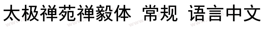 太极禅苑禅毅体 常规 语言中文 英文字体转换